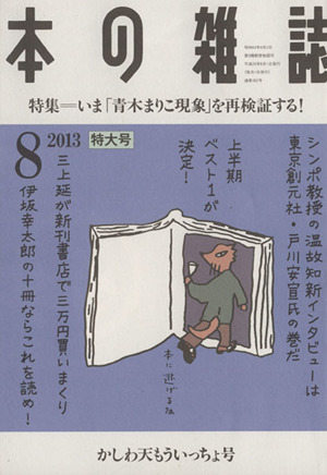 本の雑誌 かしわ天もういっちょ号(362号 2013-8)特集 いま「青木まりこ現象」を再検証する！