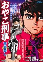 【廉価版】おやこ刑事 警官殺し(2) マイファーストビッグスペシャル