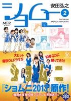 【廉価版】ショムニ(2) MFR