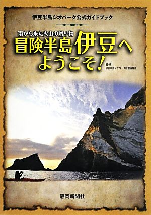 南から来た火山の贈り物 冒険半島伊豆へようこそ伊豆半島ジオパーク公式ガイドブック