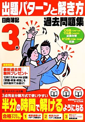 日商簿記検定過去問題集3級出題パターンと解き方(13年11月、14年2月試験対策用)