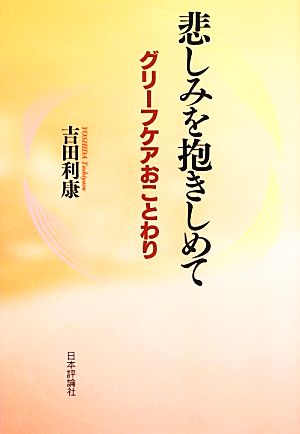 悲しみを抱きしめてグリーフケアおことわり