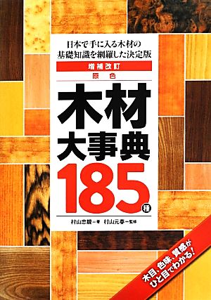 原色木材大事典185種日本で手に入る木材の基礎知識を網羅した決定版 木目、色味、質感がひと目でわかる！