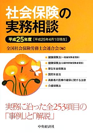 社会保険の実務相談(平成25年度)