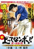 【廉価版】新上がってなンボ!! 太一よ泣くな 秘技「羅綾」編 KS漫画スーパーワイド