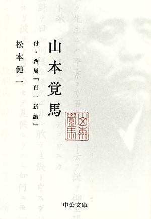 山本覚馬 付・西周『百一新論』 中公文庫