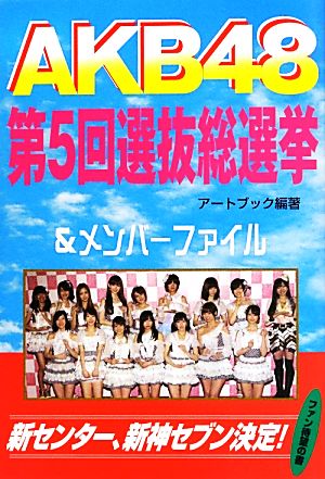 AKB48第5回選抜総選挙