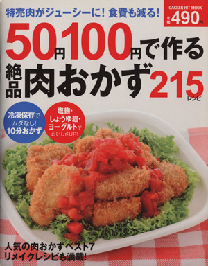 50円100円で作る絶品肉おかず215レシピ特売肉がジューシーに！食費も減る！GAKKEN HIT MOOK