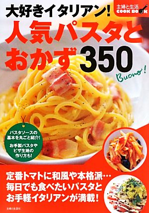 大好きイタリアン！人気パスタとおかず350主婦と生活COOK BOOK