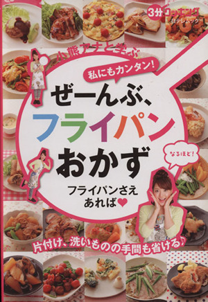 小熊アナと学ぶ 私にもカンタン！ぜーんぶ、フライパンおかず フライパンさえあれば 3分クッキング 日テレムック