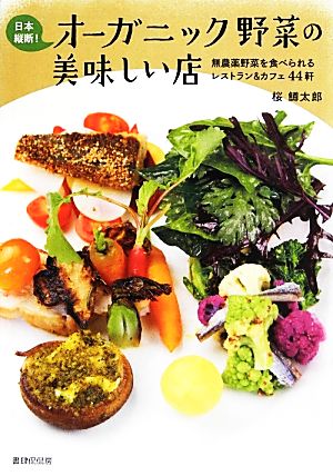 日本縦断！オーガニック野菜の美味しい店 無農薬野菜を食べられるレストラン&カフェ44軒