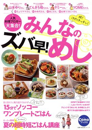 人気料理ブロガー大集合！みんなのズバ早！めし 脱！汗だくキッチン！ 主婦の友生活シリーズ Comoブックス