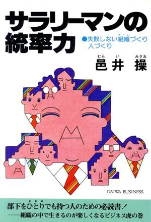 サラリーマンの統率力 失敗しない組織づくり人づくり