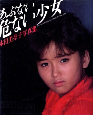 本田美奈子写真集 あぶない危ない少女