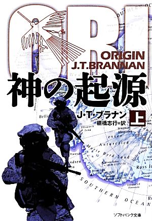 神の起源(上) ソフトバンク文庫NV