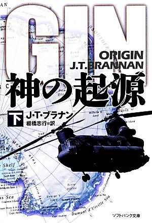 神の起源(下) ソフトバンク文庫NV