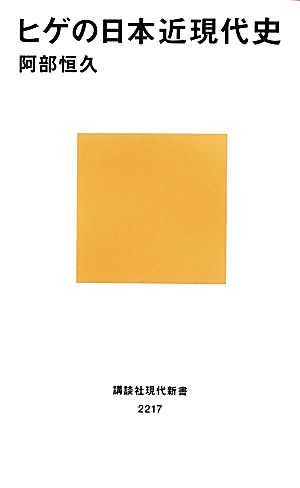 ヒゲの日本近現代史 講談社現代新書