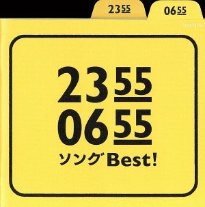 2355/0655 ソングBest！