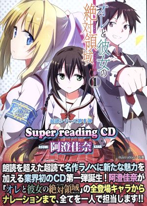 super readingCD1 オレと彼女の絶対領域.1