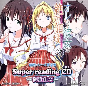 super readingCD2 オレと彼女の絶対領域.2