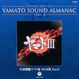 YAMATO SOUND ALMANAC 1981-Ⅱ 宇宙戦艦ヤマトⅢ BGM集 PART1(Blu-spec CD)