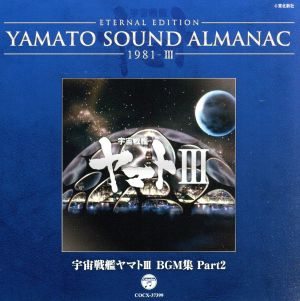 YAMATO SOUND ALMANAC 1981-Ⅲ 宇宙戦艦ヤマトⅢ BGM集 PART2(Blu-spec CD)