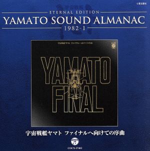 YAMATO SOUND ALMANAC 1982-Ⅰ 宇宙戦艦ヤマト ファイナルへ向けての序曲(Blu-spec CD)