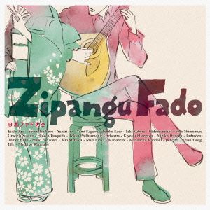 最高の品質 【中古CD】Zipangu Fado 羽根田ユキコ 伊東ゆかり マリオ