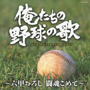 俺たちの野球の歌～六甲おろし 闘魂こめて～