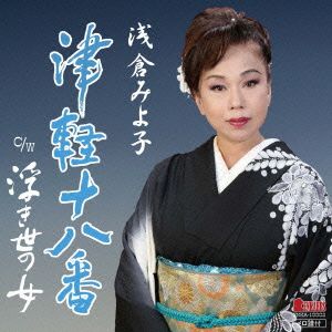 津軽十八番/浮き世の女