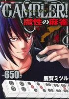 【廉価版】GAMBLER！ バンブーC