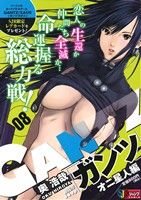 【廉価版】GANTZ オニ星人編(8) ジャンプリミックス