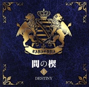 間の楔Ⅰ DESTINY