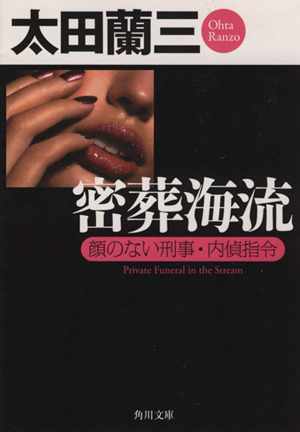 密葬海流顔のない刑事・内偵指令角川文庫