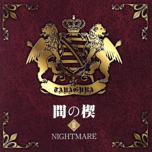 間の楔Ⅱ NIGHTMARE