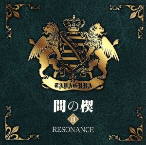 間の楔Ⅲ RESONANCE