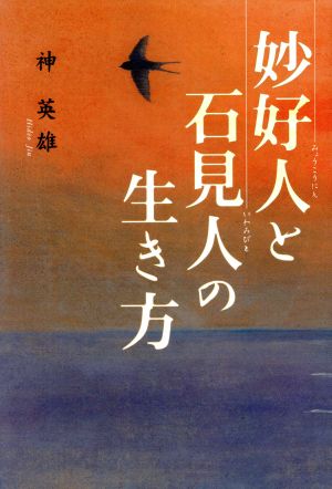 妙好人と石見人の生き方