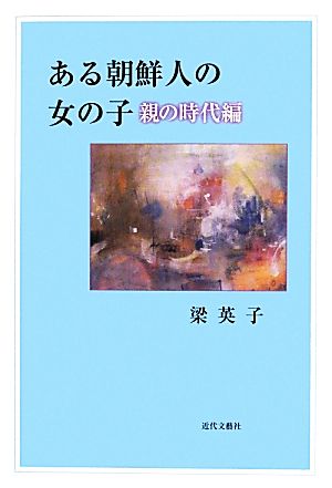 ある朝鮮人の女の子 親の時代編