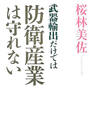 武器輸出だけでは防衛産業は守れない