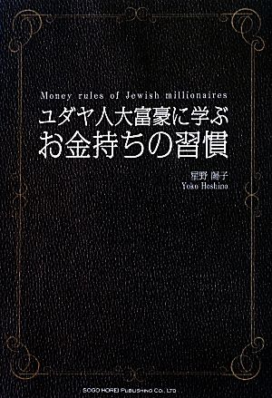 ユダヤ人大富豪に学ぶお金持ちの習慣