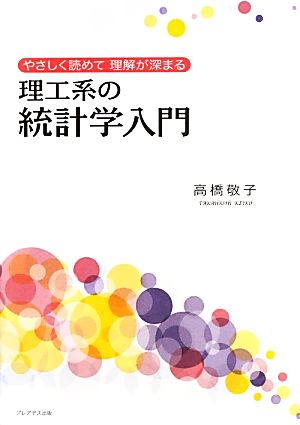 やさしく読めて理解が深まる理工系の統計学入門