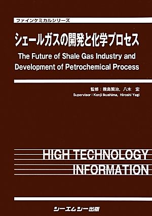 シェールガスの開発と化学プロセス ファインケミカルシリーズ