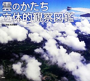 雲のかたち立体的観察図鑑