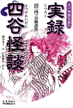 実録四谷怪談 現代語訳『四ッ谷雑談集』 江戸怪談を読む