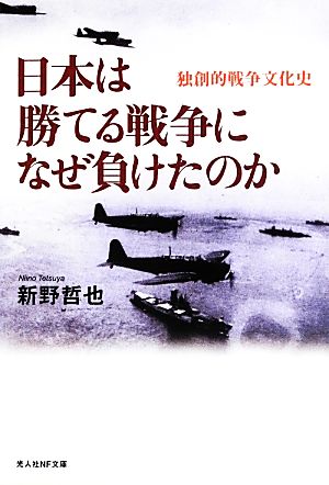 日本は勝てる戦争になぜ負けたのか 独創的戦争文化史 光人社NF文庫