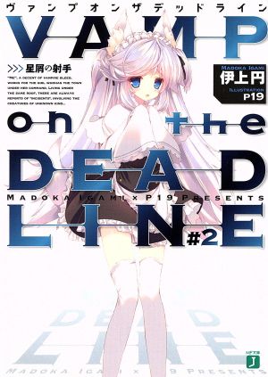 VAMP on the DEADLINE(#2)星屑の射手MF文庫J