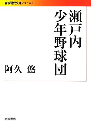 瀬戸内少年野球団 岩波現代文庫 文芸224