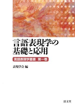 言語表現学の基礎と応用 言語表現学叢書1