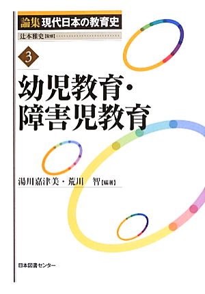 幼児教育・障害児教育論集現代日本の教育史3
