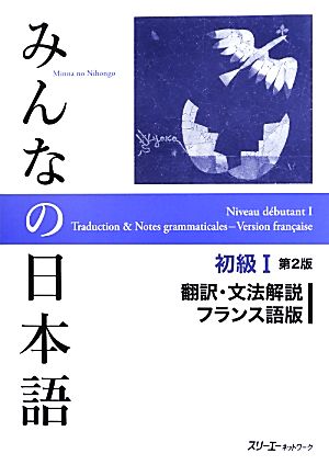 みんなの日本語 初級Ⅰ 翻訳・文法解説 フランス語版 第2版